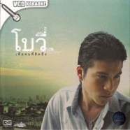 โบวี่ - เพื่อคนที่คิดถึง VCD1008-WEB